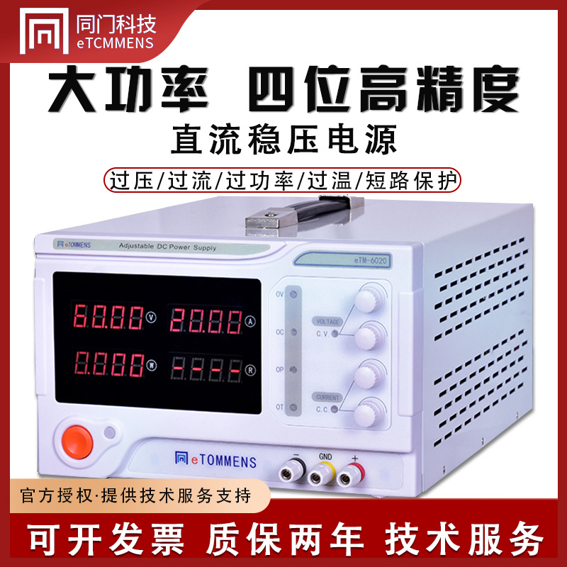 同门大功率直流稳压电源30V/60V/10A/20A/30A电压流可调开关电源