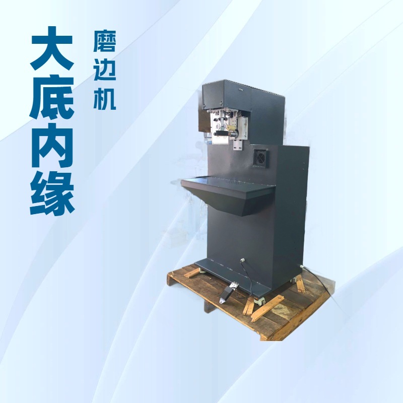 大底边墙打粗机｜鞋底内缘磨边机｜制鞋机械厂家