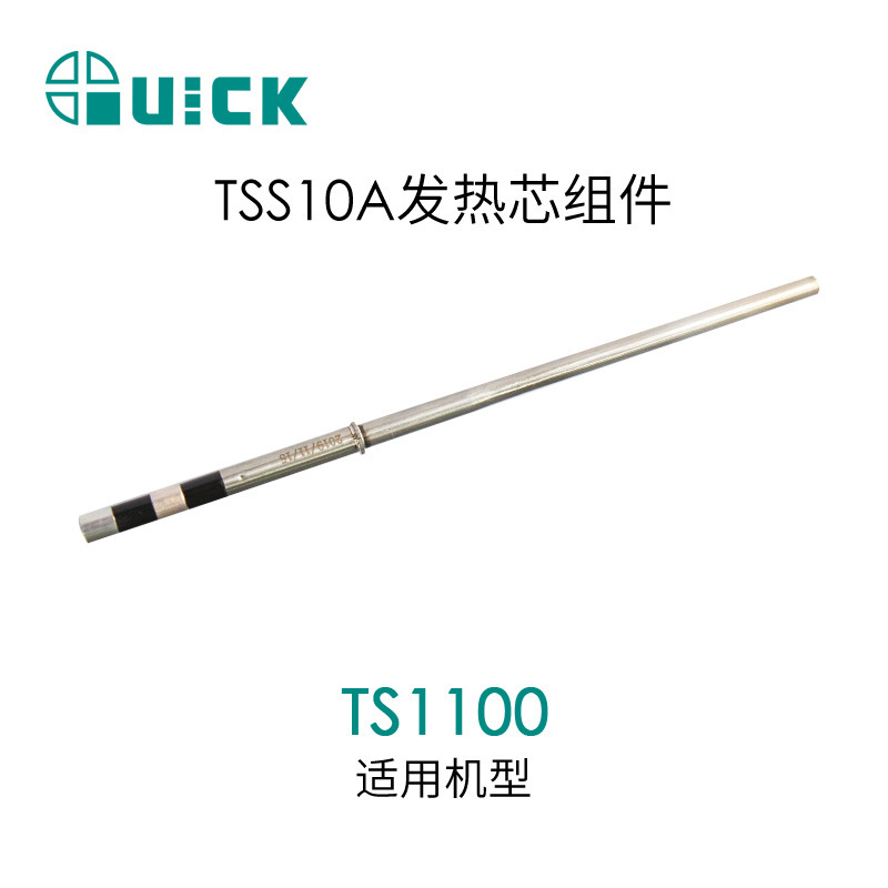 QUICK快克TS1100发热芯配件  TSS10A发热芯组件