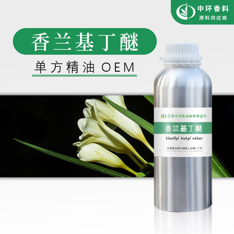 厂家供应热感剂发热剂香兰基丁醚化妆品原料CAS82654-98-6油溶性