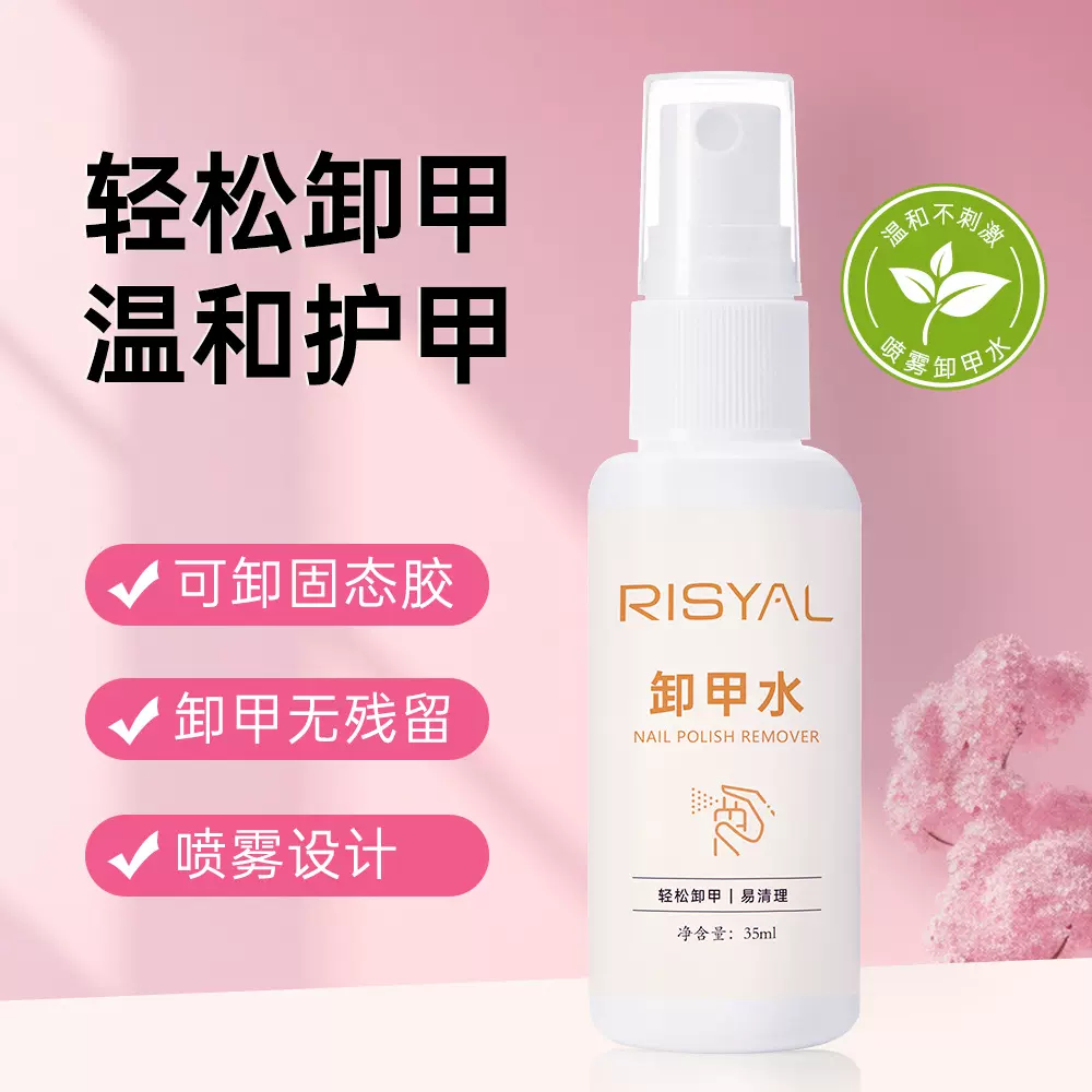 美甲卸甲水不伤手 可卸固态贴片胶美甲清洁剂 按压瓶喷雾洗甲水