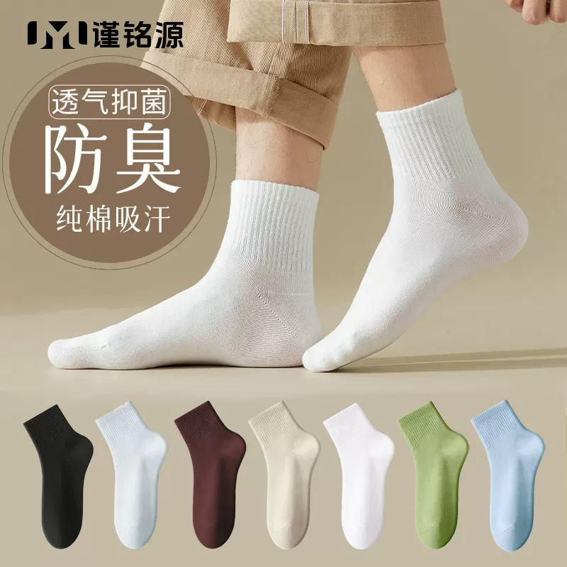 纯棉袜子男款防臭吸汗运动袜透气抑菌中短筒袜诸暨袜业抗起球男袜
