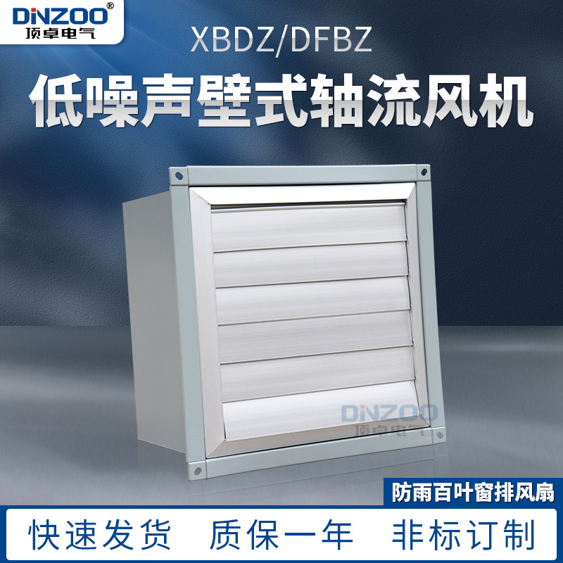 DFBZ-2.5低噪声壁式轴流风机 百叶窗方形壁式通排风机抽风换风机