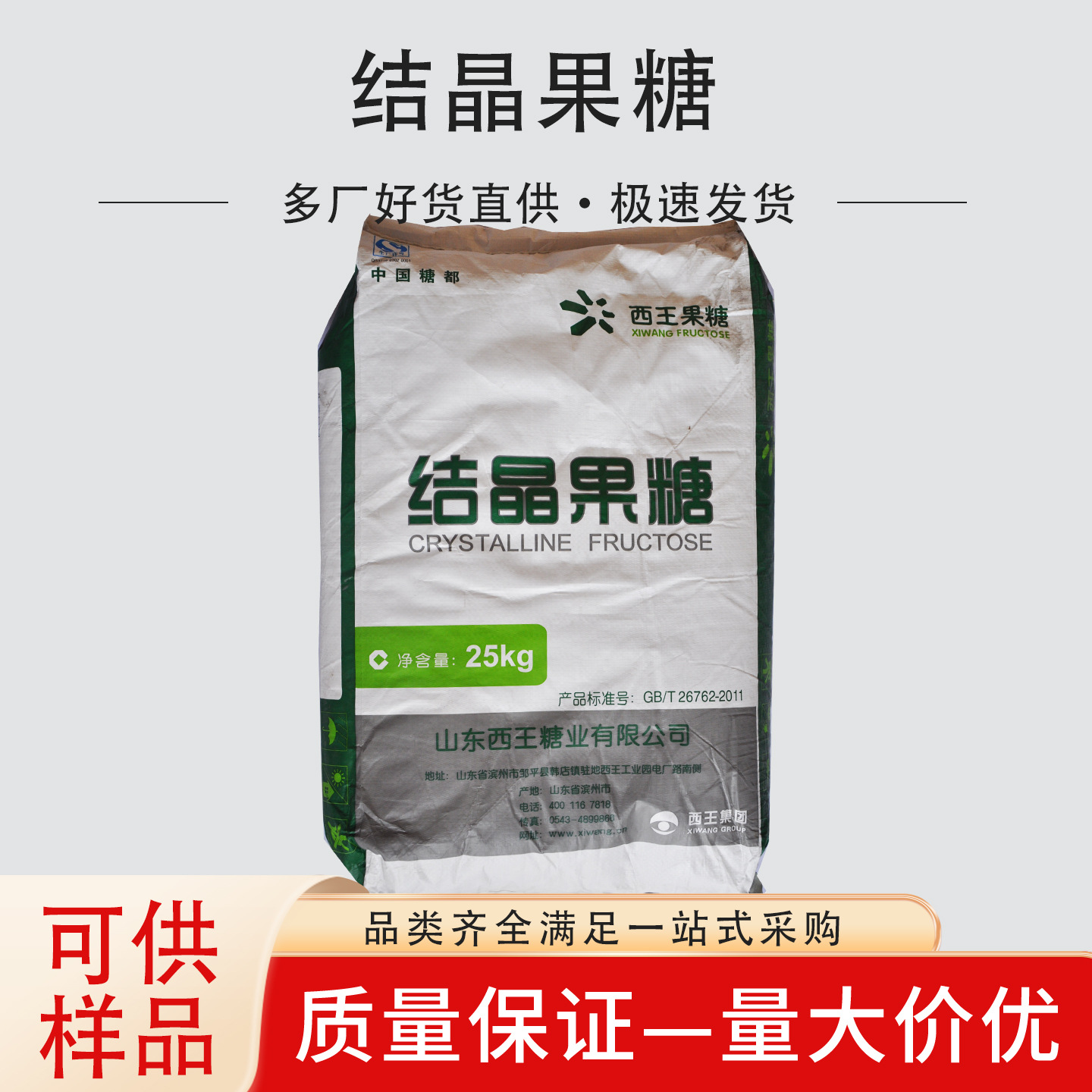 西王结晶果糖 食品甜味剂 结晶果糖粉末水溶性低热值 量大从优