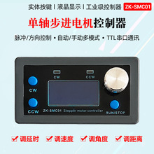 SMC01 42 57步进电机控制器正反转角度脉冲速度控制板PLC串口通信