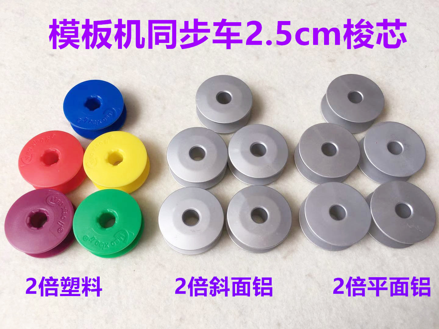 缝纫机塑料大梭芯电脑同步车铝锁芯模板机2.0倍梭心花样机绗缝机