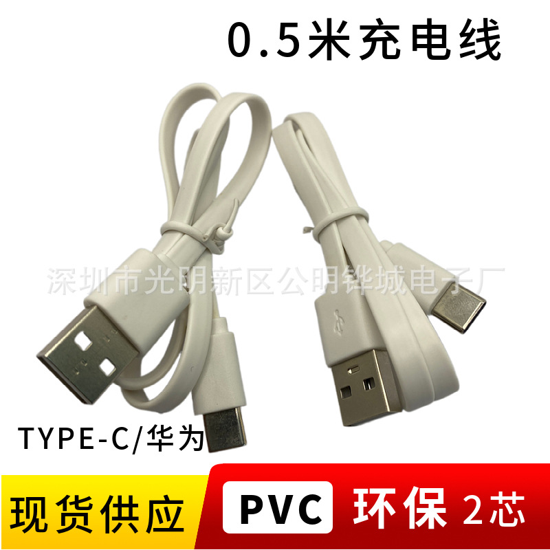 50cm面条充电线USB转type-c香薰机PVC电源线4芯数据传输线0.5米扁