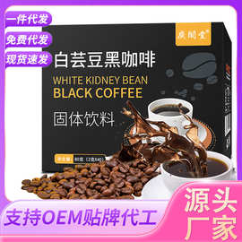 白芸豆黑咖啡速溶咖啡固体饮料美式黑咖啡云南酵素黑咖啡一件代发