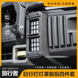 Jietu Traveler Shanhai T2 ön/arxa duman lampası kölgəsi, gündüz fənəri qoruyucu çərçivə