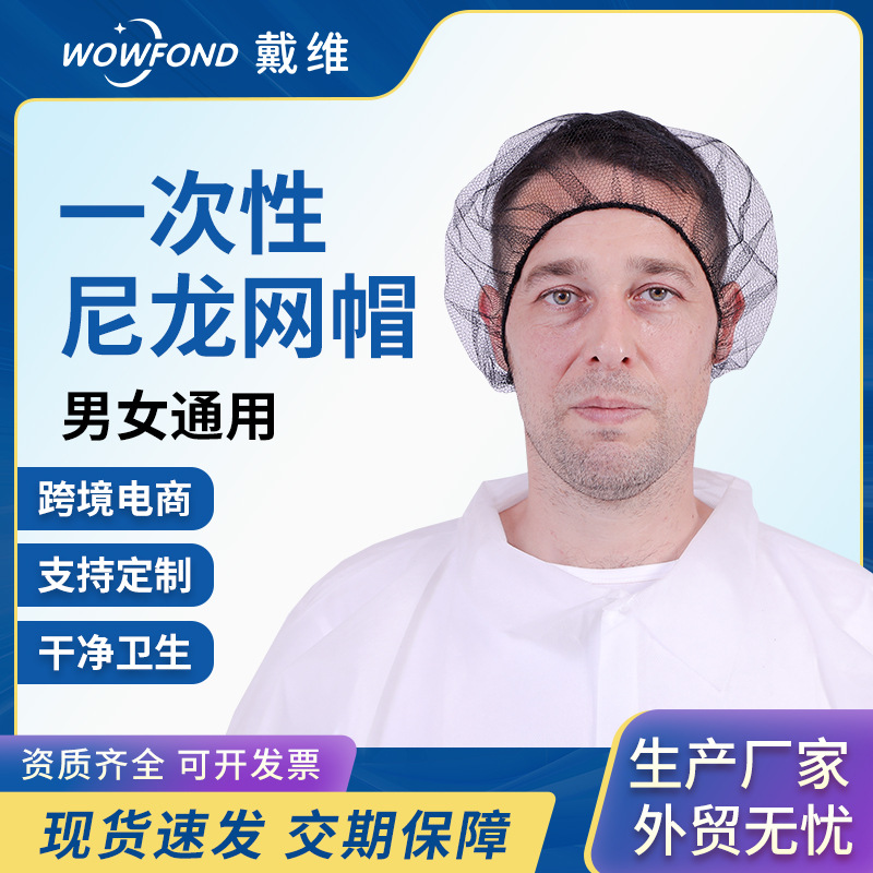 一次性尼龙网眼帽黑色发网帽透气头套餐饮防落发帽子食品厂发罩