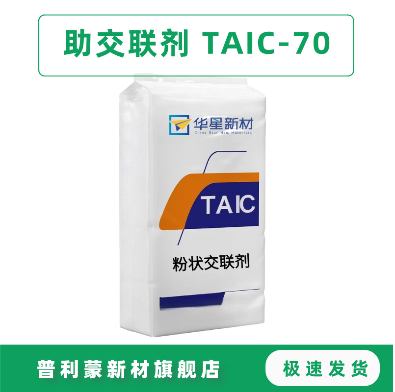 交联剂TAIC 【250克样品】 粉末预分散 搭配DCP使用 塑料改性