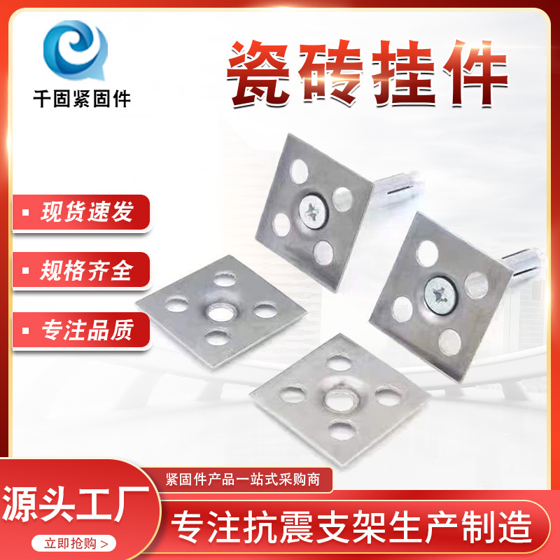 瓷砖AK80*80挂墙挂钩大理石石材扣件铁片膨胀丝不锈钢地砖千固