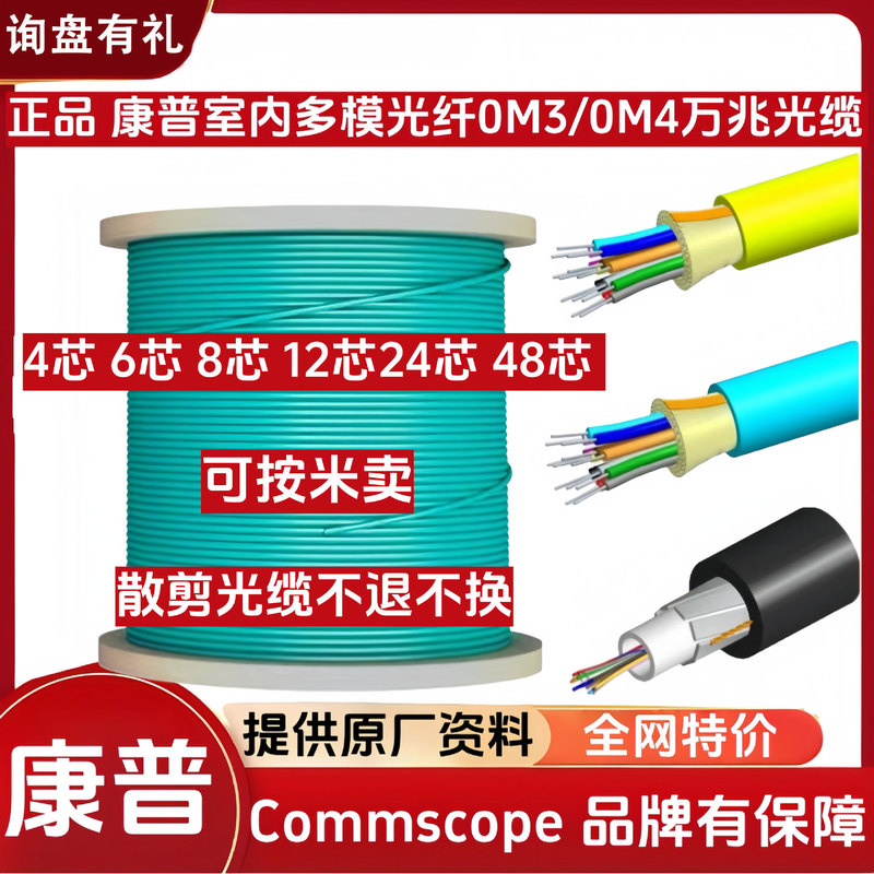 Commscope Optical Fiber Cable 10g Indoor Multimode 4-Core 6-Core 8-Core 12-Core 24-Core 48-Core Os2/Om3/Om4 Single-Mode Fiber