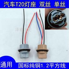 汽车尾灯插座耐高温转向灯刹车灯T20单丝插泡灯座T20双丝插泡灯座