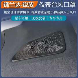 适用于丰田锋兰达不锈钢仪表台出风口罩黑色锐放镂空汽车改装配件