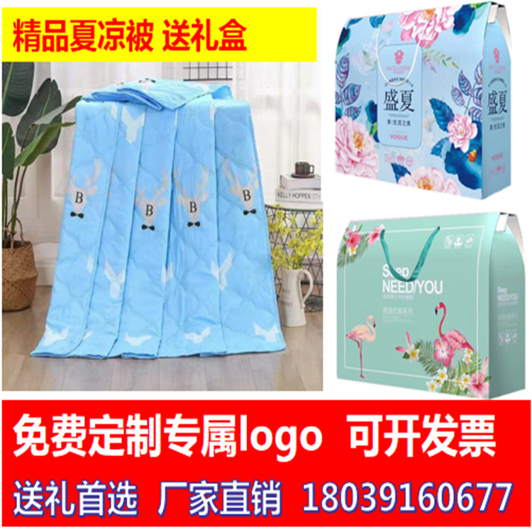 礼盒装夏被空调被公司活动开业实用礼品被子店庆婚庆回礼定制logo|ms