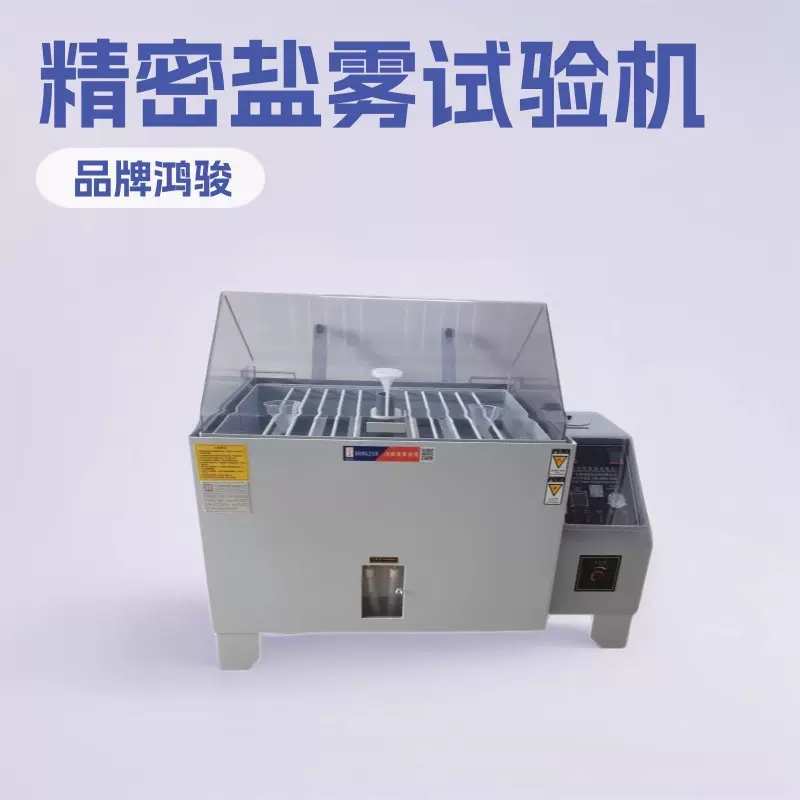 盐雾测试机五金电镀腐蚀试验箱盐水试验箱复合中性小型盐雾试验机