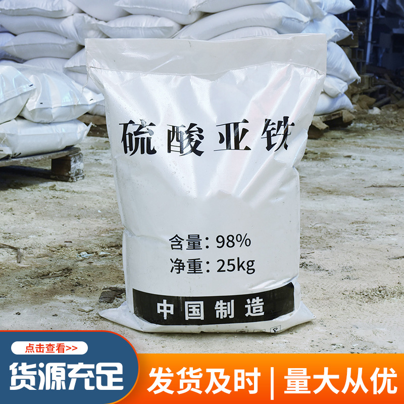 厂家现货工业级90硫酸亚铁污水处理土壤改良酸碱度七水硫酸亚铁