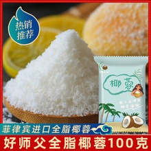 好师父菲律宾进口全脂椰蓉100g包装椰奶小方椰奶冻烘焙装饰品原料