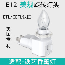 铁艺香薰灯专用灯泡美规110伏暖光节能带旋转灯座e12定制光源灯头