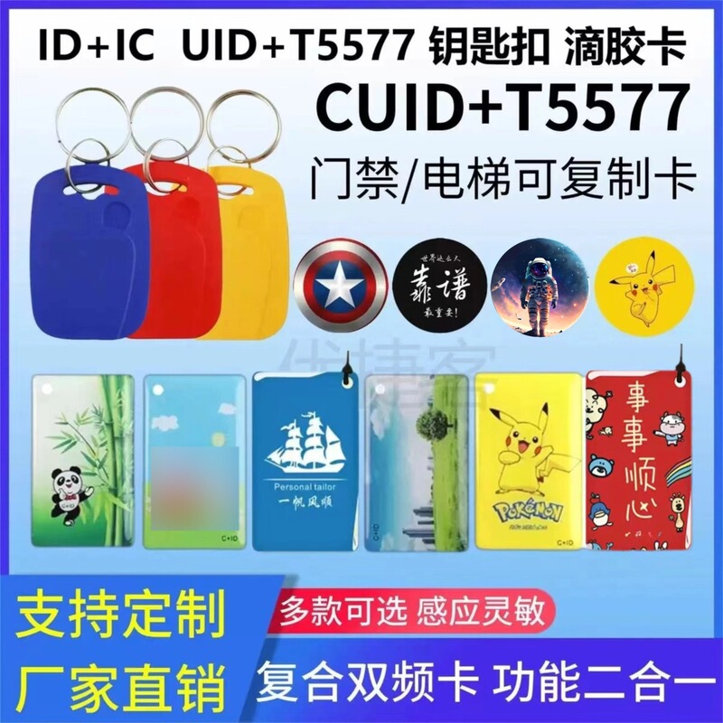 IDIC firewall two-in-one T5577 CUID can be repeatedly erased dual-band buckle mobile phone key chain customization