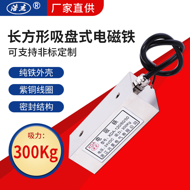 直流吸盘式电磁铁XDA-120/60/50 吸力300Kg 24VDC 厂家直供