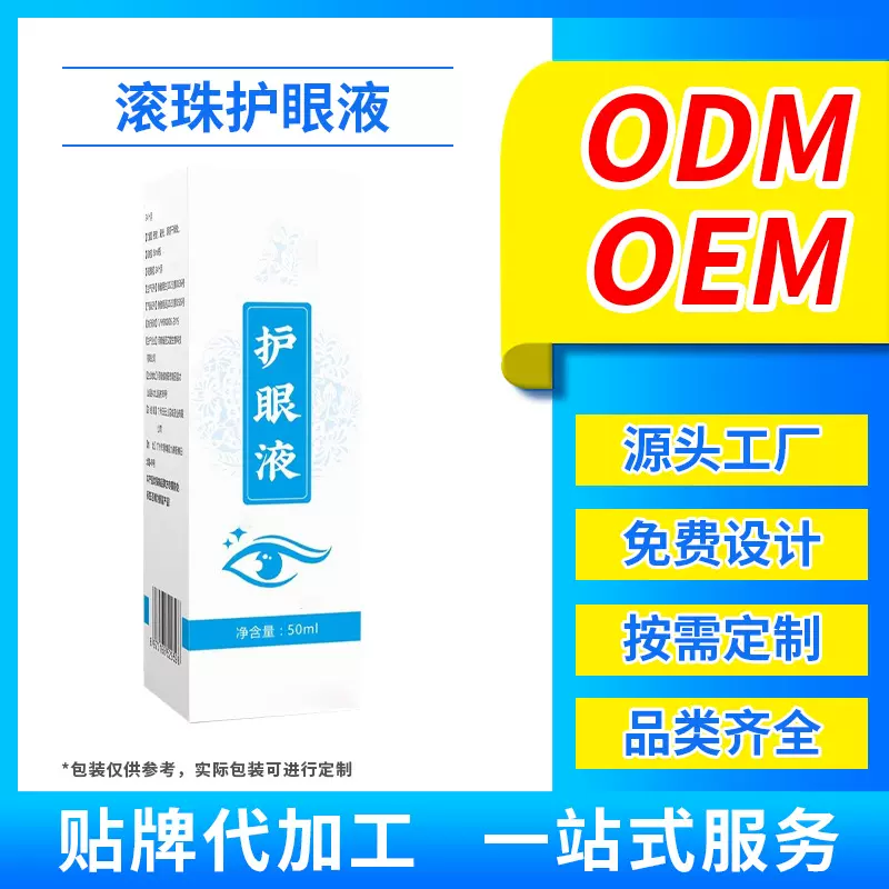 滚珠护眼液厂家oem贴牌加工生产定制叶黄素眼疲劳眼干洗眼滴眼液