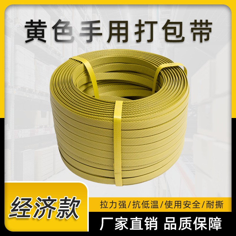 PP打包带手工包装带黄色半自动手用打包带 小卷塑料捆扎带捆绑带