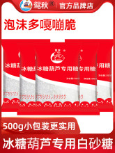 熬冰糖葫芦专用糖广西云南一级白砂糖500g小包装商用食品级甘蔗糖