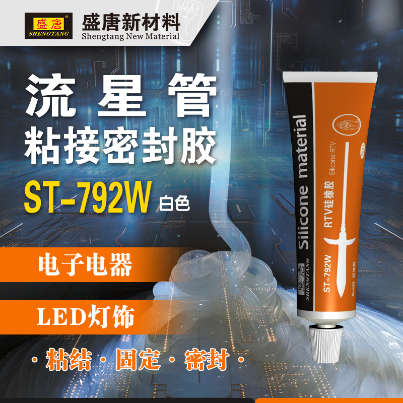 白色单组份硅胶 流星管密封胶水 堵头密封胶 盛唐ST-792W 50ML