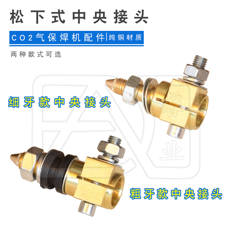 二氧化碳气保焊机(CO2)配件中央接头焊枪座焊枪接头铜头