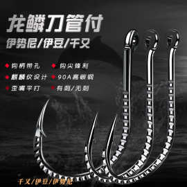 龙鳞刀管付伊势尼伊豆千又带孔麒麟纹歪嘴有刺无刺鱼钩渔具批发