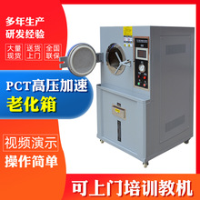 高压老化箱 PCT高压加速老化试验机 高压高温蒸煮老化机