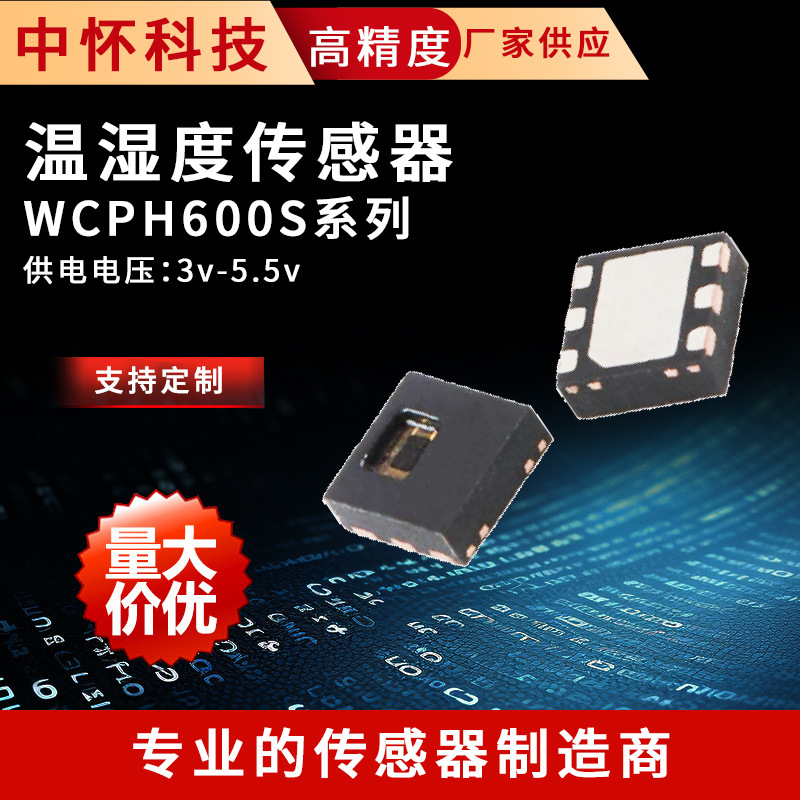 温湿度传感器 WCTH600S系列 半导体精密温湿度感应元件