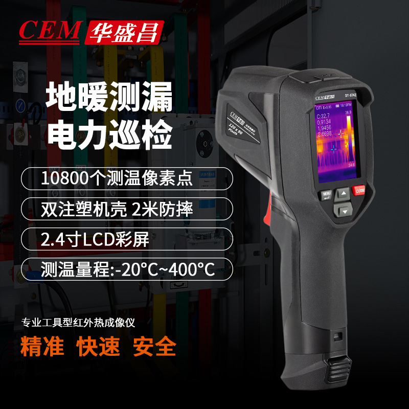 华盛昌（CEMDT-874Z热像仪手持式红外热成像仪高精度红外测温成像