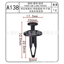 适用于福特 路虎 通用汽车雨刷盖板卡扣多款车型适用A138