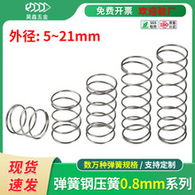 弹簧压缩强力钢丝线径0.8mm 剪刀玩具尖嘴钳黄精密微小型压簧定制
