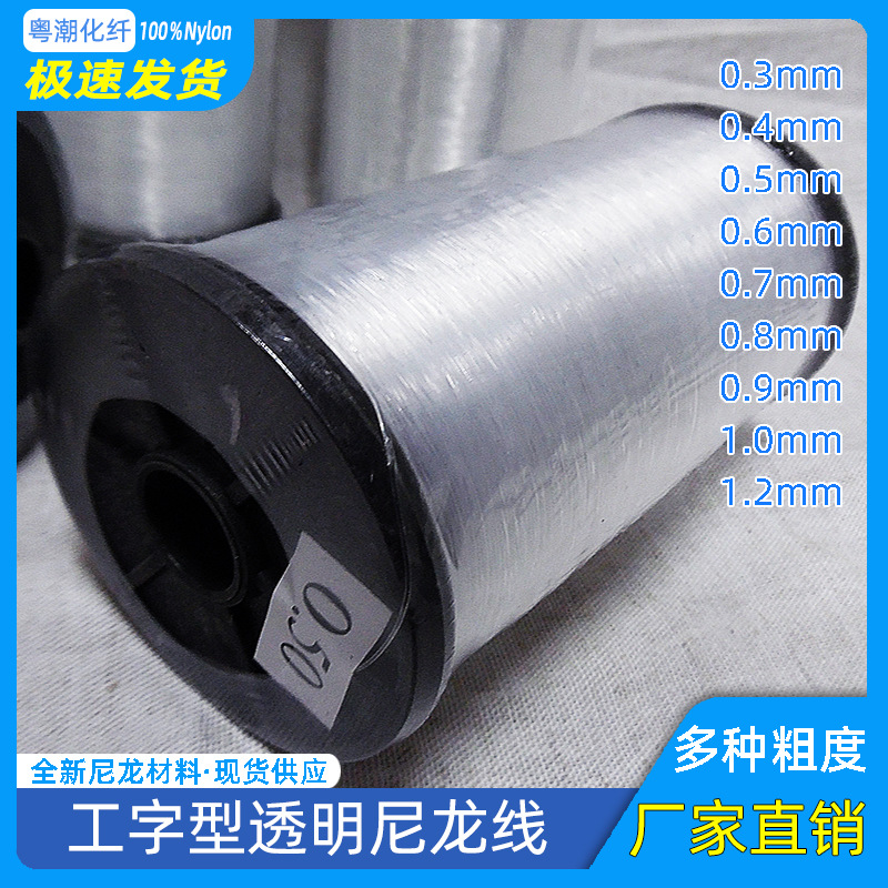 穿珠串珠鱼丝线0.3-1.2mm无弹性新料透明鱼线透明尼龙线大工字装