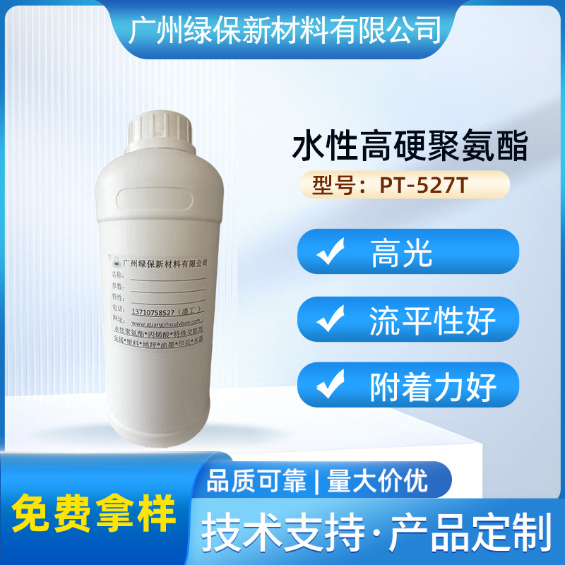 水性高硬薄膜附着力聚氨酯PT-527T 高光高硬耐黄变薄膜上附着力好