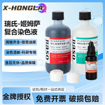 Baso贝索瑞氏姬姆萨染色液细胞染液显微镜瑞士吉姆萨染色剂试剂