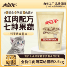 美滋元幼猫粮2.5kg 牛肉蔬菜配方猫粮12月以下幼猫营养5斤装
