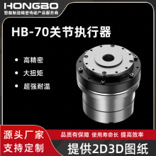 HB-70关节执行器模组雷达云台机器人核心机器臂谐波减速器减速机