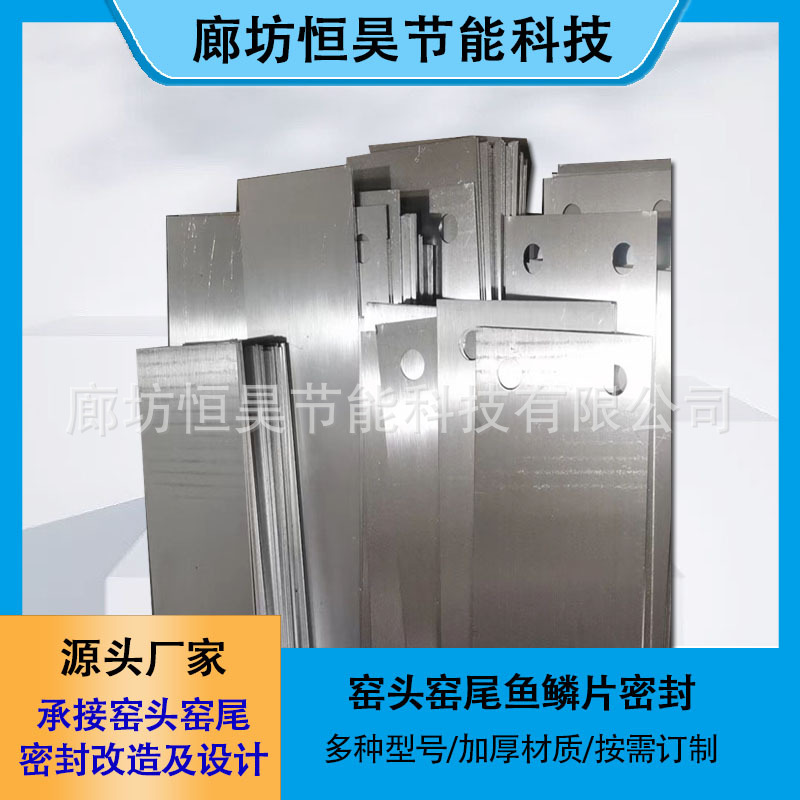 回转窑耐热钢鱼鳞片密封 304不锈钢鱼鳞片改善窑头窑尾密封