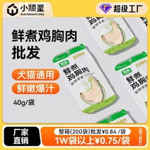 猫零食批发宠物鲜煮鸡胸肉猫咪零食40g狗狗零食通用猫罐头补水