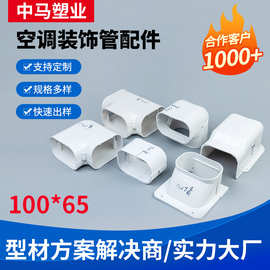 厂家销售100*65空调装饰管配件PVC保护管遮挡管固定件白色