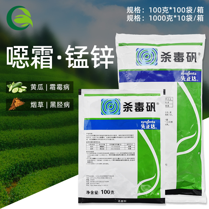 先正达杀毒矾代森锰锌噁恶霜灵黄瓜霜霉病烟草黑胫病农药杀菌剂