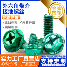 外六角法兰十字接地螺丝绿色六角头压花螺栓六角头三角牙地线螺丝