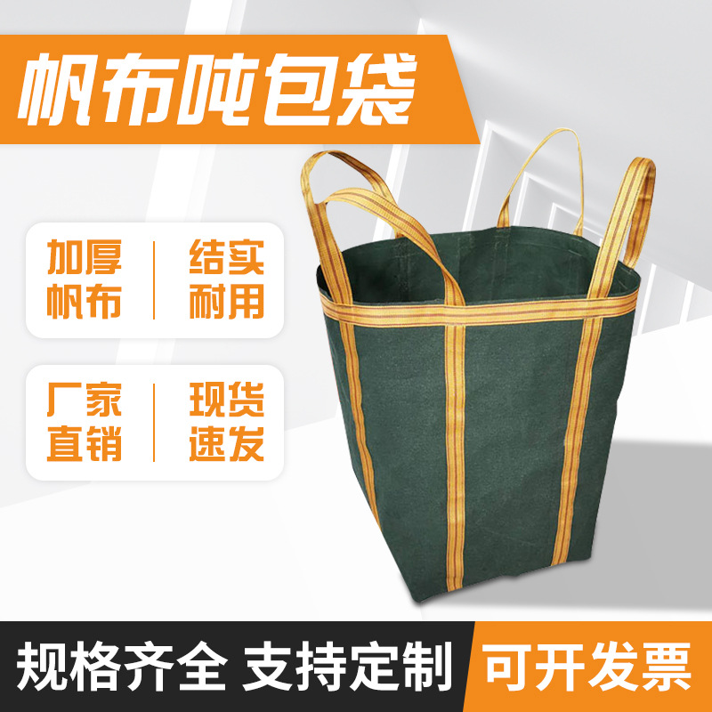 吨袋加厚帆布方形吨包装沙吊装集装袋打包快递袋1吨1.5吨2吨包袋