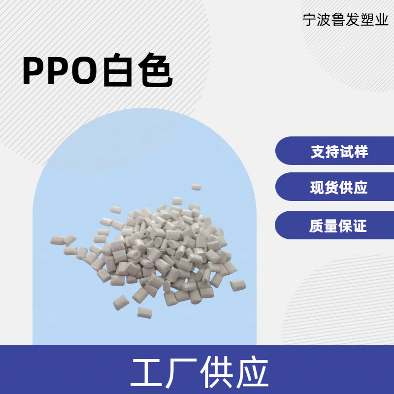 聚苯醚PPO白色耐高温阻燃V1冲击强度高改性料