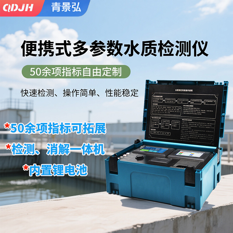 便携水质快速检测仪手提式COD氨氮总磷PH重金属多参数水质分析仪